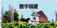 智慧福建数字城市试点成效